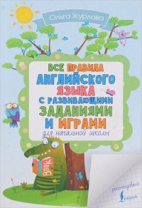 Все правила английского для начальной школы с развивающими заданиями и играми