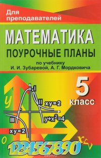 Математика. 5 класс. Поурочные планы по учебнику И. И. Зубаревой, А. Г. Мордковича