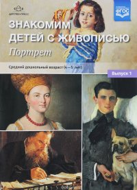 Знакомим детей с живописью. Портрет. Выпуск 1. Средний дошкольный возраст. 4-5 лет