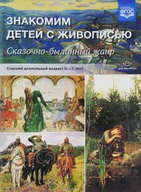 Знакомим детей с живописью. Сказочно-былинный жанр. Старший дошкольный возраст. 6-7 лет