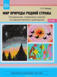 Мир природы родной страны. Планирование, содержание занятий по художественному краеведению. 5-7 лет