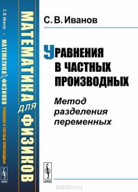 Математика для физиков. Уравнения в частных производных. Метод разделения переменных