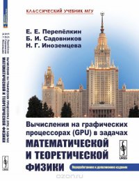 Вычисления на графических процессорах (GPU) в задачах математической и теоретической физики