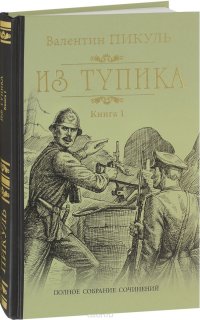 Из тупика. В 2 книгах. Книга 1. Проникновение