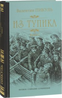 Из тупика. Книга 2. Кровь на снегу