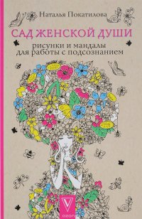 Сад женской души. Рисунки и мандалы для работы с подсознанием