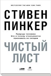 Чистый лист. Природа человека. Кто и почему отказывается признавать ее сегодня