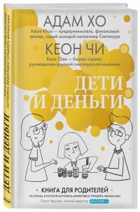 Дети и деньги. Книга для родителей из страны, в которой научились эффективно управлять финансами