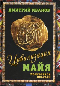 Цивилизация майя