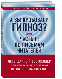 А вы пробовали гипноз? Плюс часть II: по письмам читателей