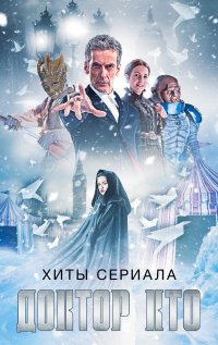 Хиты сериала Доктор Кто