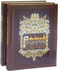 Русская история. Полный курс лекций[цифра] комплект