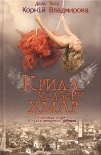 Дара Корній, Тала Владмирова - «Крила кольору хмар»