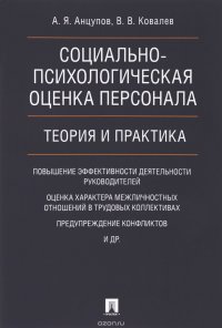 Социально-психологическая оценка персонала. Теория и практика. Монография