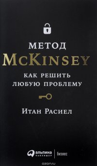 Метод McKinsey. Как решить любую проблему