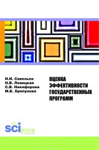 Оценка эффективности государственных программ. Монография