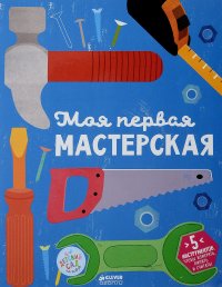 Моя первая мастерская