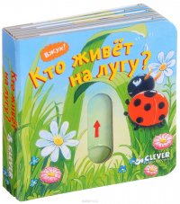 Вжух! Кто живет на лугу?