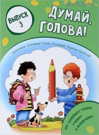 Думай, голова! Выпуск 3