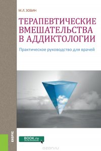 Терапевтические вмешательства в аддиктологии. Практическое пособие