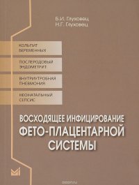 Восходящее инфицирование фето-плацентарной системы