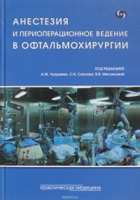 Анестезия и периоперационное ведение в офтальмохирургии