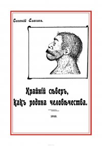 Крайний север, как родина человечества, на основании новых исследований естественно-исторических и филологических наук