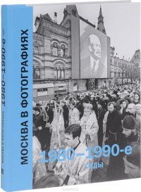 Москва в фотографиях. 1980-1990 годы