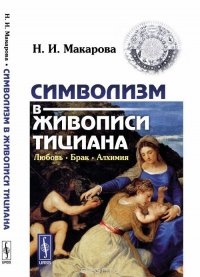 Символизм в живописи Тициана. Любовь. Брак. Алхимия