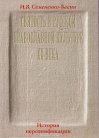 Святость в русской провославной культуре ХХ века