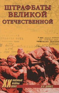 В. О. Дайнес - «Штрафбаты Великой Отечественной»