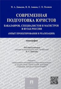 Современная подготовка юристов: бакалавров, специалистов и магистров в вузах России (опыт проектирования и реализации)