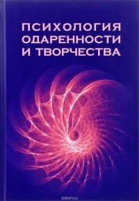 Психология одаренности и творчества