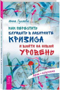 Как перестать блуждать в лабиринте кризиса и выйти на новый уровень