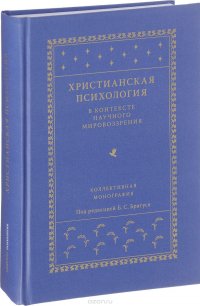 Христианская психология в контексте научного мировоззрения