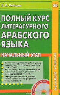 Полный курс арабского литературного языка. Начальный этап + CD