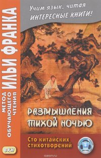 Размышления тихой ночью. Сто китайских стихотворений