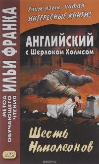 Английский с Шерлоком Холмсом. Шесть Наполеонов / A. Conan Doyle. The Adventure of the Six Napoleons