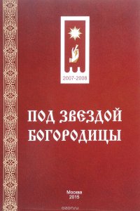 Под звездой Богородицы