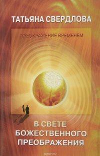 В свете божественного преображения. Послание идущему