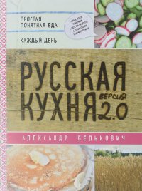 Русская кухня. Версия 2.0 (2-е издание)