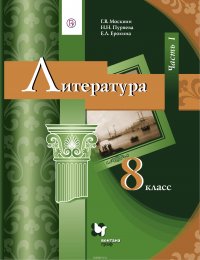 Литература. 8 класс. Учебник. Часть 1