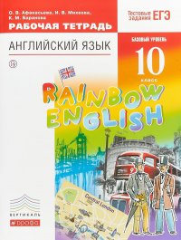 Английский язык. Базовый уровень. 10 класс. Рабочая тетрадь