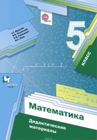 Математика. 5 класс. Дидактические материалы