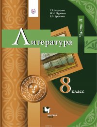 Литература. 8 класс. Учебник. Часть 2