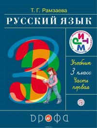 Русский язык. 3 класс. В 2 частях. Часть 1. Учебник