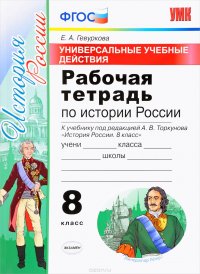 История России. 8 класс. Рабочая тетрадь к учебнику под редакцией А. В. Торкунова