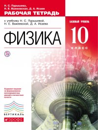 Физика. 10 класс. Базовый уровень. Рабочая тетрадь к учебнику Н. С. Пурышевой