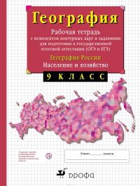 География России. 9 класс. Рабочая тетрадь с контурными картами (с тестовыми заданиями ЕГЭ)