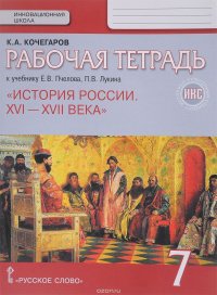 История России. XVI - XVII века. 7 класс. Рабочая тетрадь к учебнику Е. В. Пчелова, П. В. Лукина